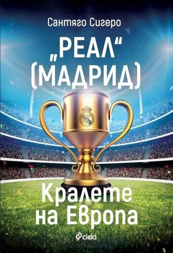 "Реал" (Мадрид) Кралете на Европа