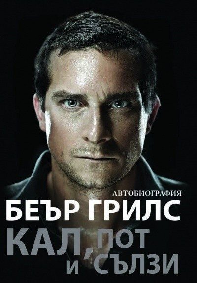 Кал, пот и сълзи - автобиография