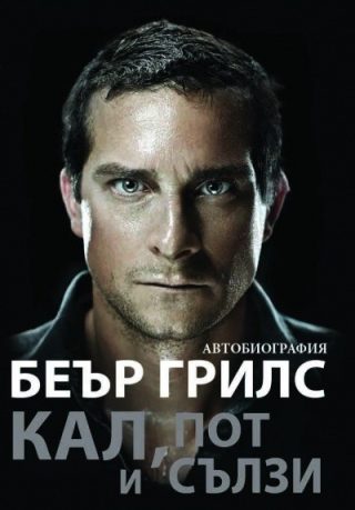 Кал, пот и сълзи - автобиография