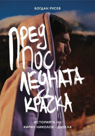 Предпоследната крачка. Историята на Кирил Николов-Дизела