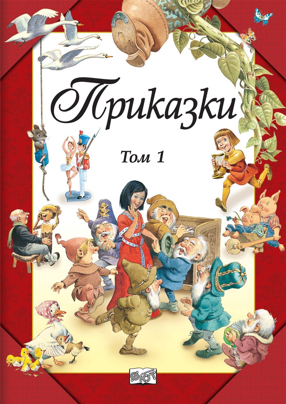 Приказки. Том 1 - Колекция в 2 тома