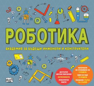 Роботика. Академия за бъдещи инженери и конструктори