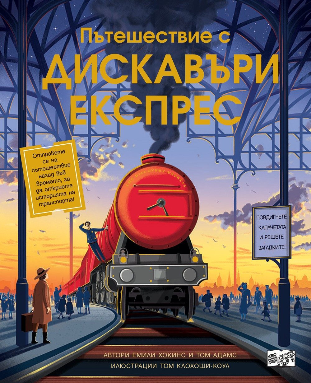 Пътешествие с Дискавъри Експрес. С повече от 50 капачета