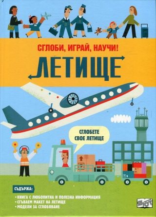 Сглоби, играй, научи - Летище