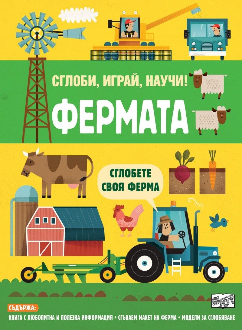 Фермата. Сглоби, играй, научи!