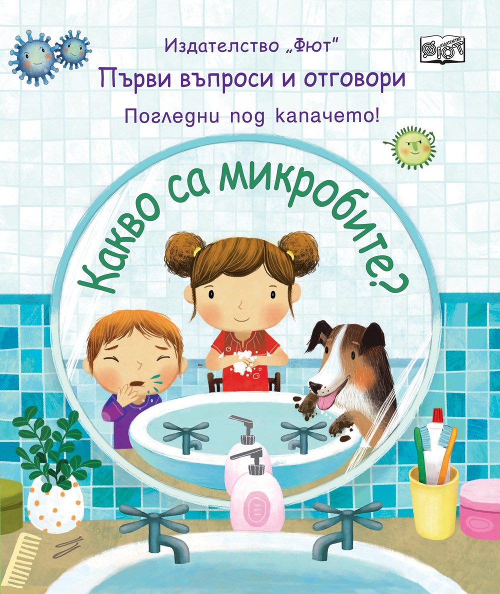 КАКВО СА МИКРОБИТЕ? ПЪРВИ ВЪПРОСИ И ОТГОВОРИ - ПОГЛЕДНИ ПОД КАПАЧЕТО!