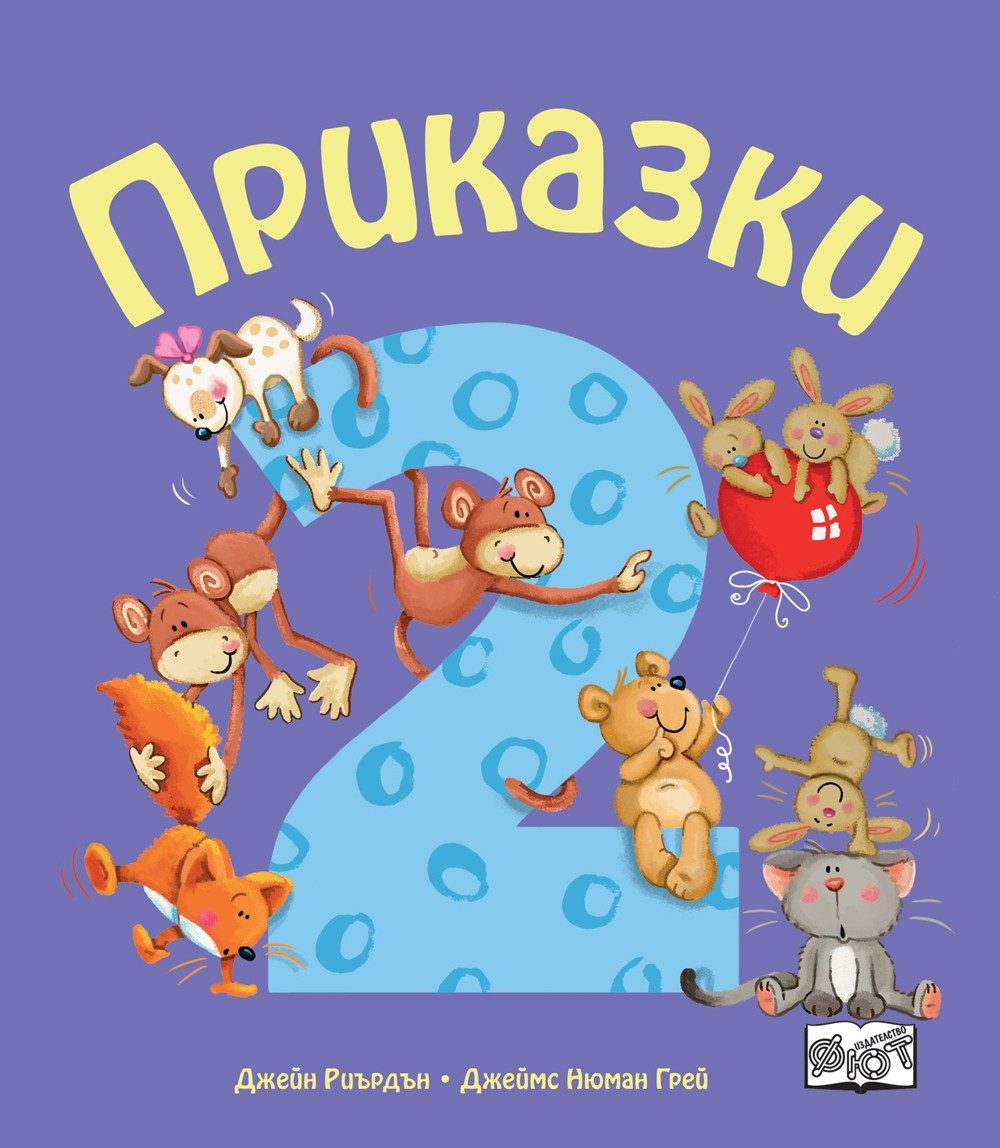 Приказки за деца над 2 години