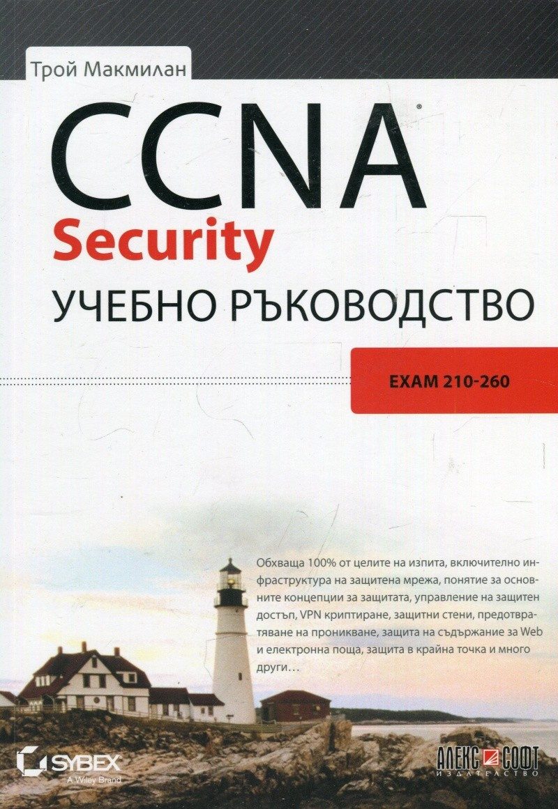 CCNA Security учебно ръководство