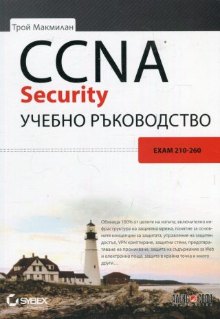 CCNA Security учебно ръководство