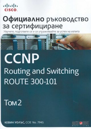 CCNP Routing and Switching Route 300-101: Официално ръководство за сертифициране - том 2