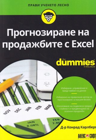 Прогнозиране на продажбите с Excel For Dummies