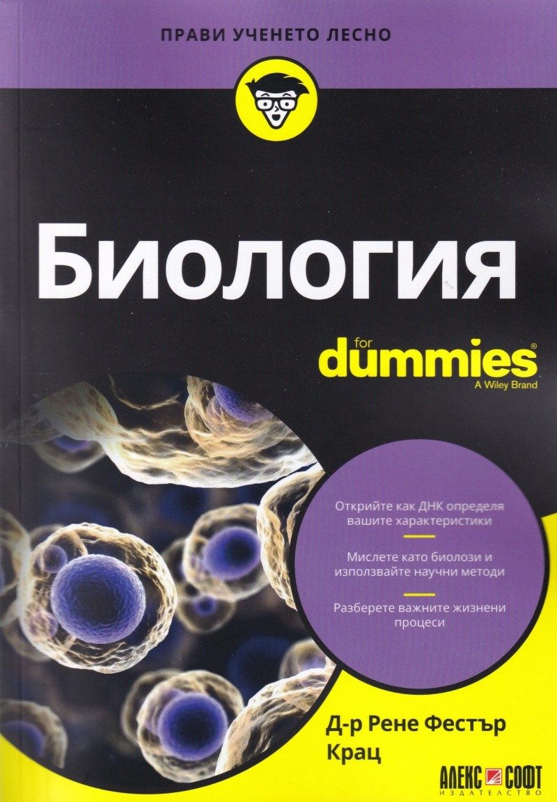Биология For Dummies