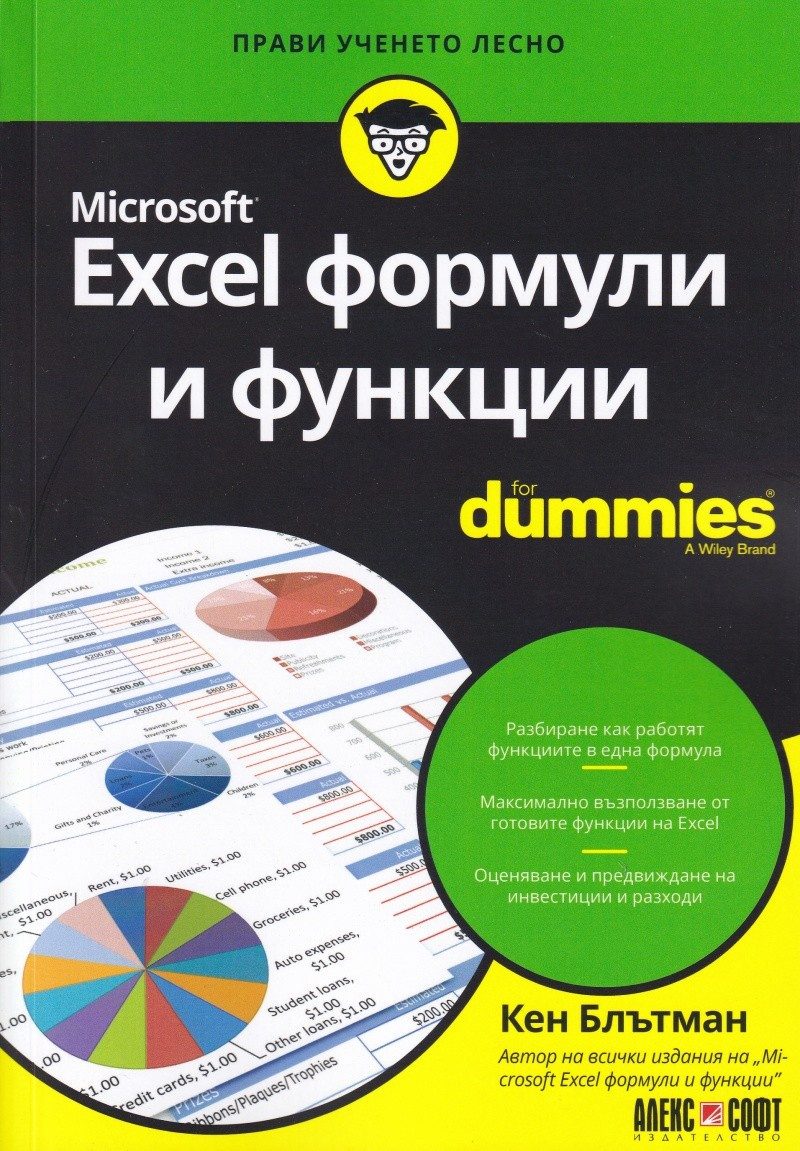 Microsoft Excel формули и функции For Dummies