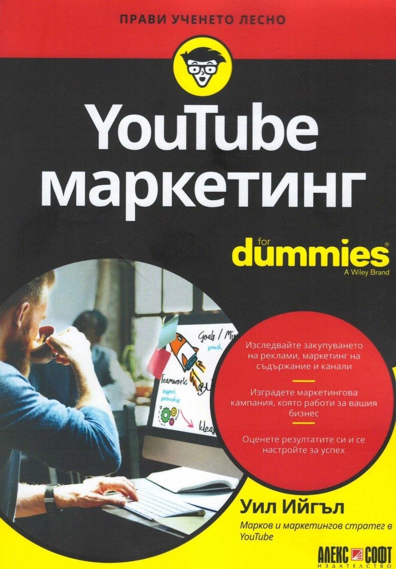 YouTube маркетинг For Dummies