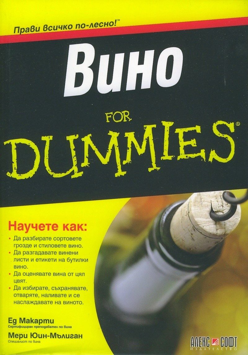 Вино For Dummies
