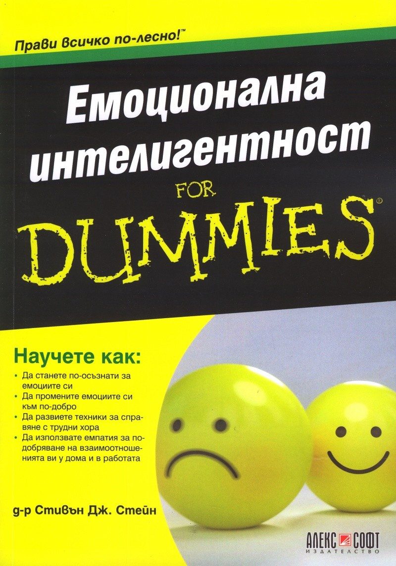 Емоционална интелигентност for Dummies