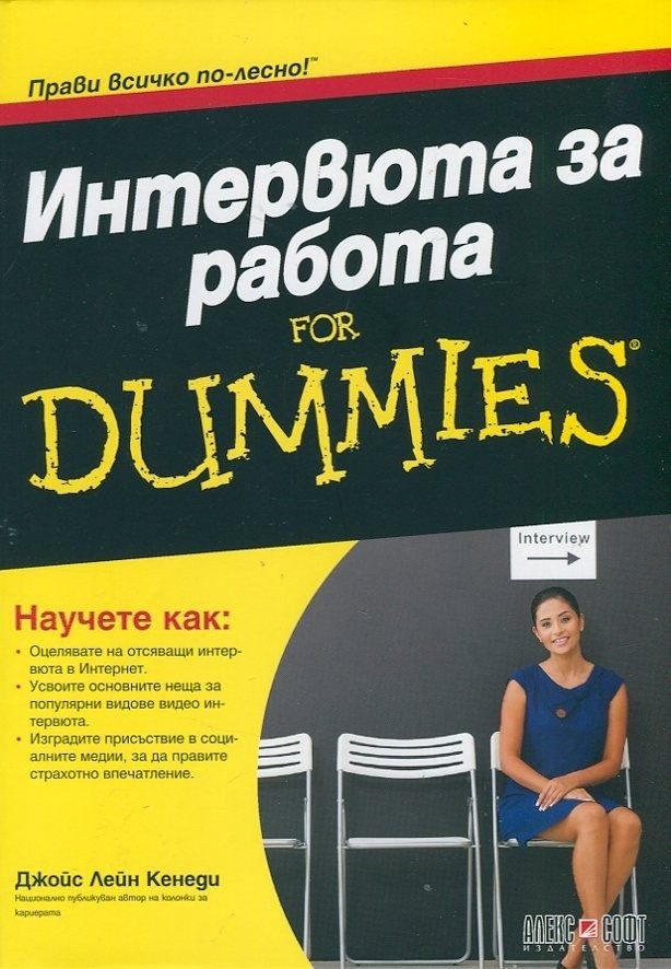 Интервюта за работа for Dummies