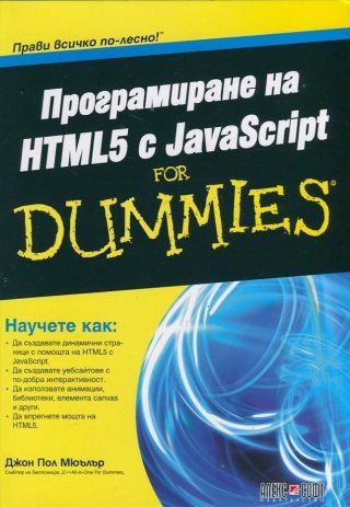 Програмиране на HTML5 с JavaScript For Dummies