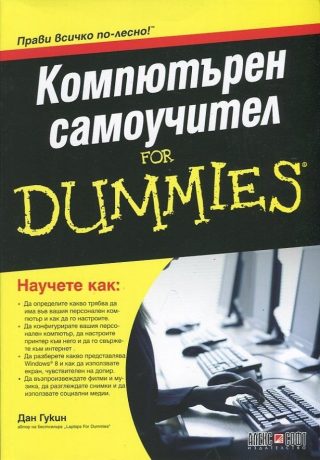 Компютърен самоучител For Dummies