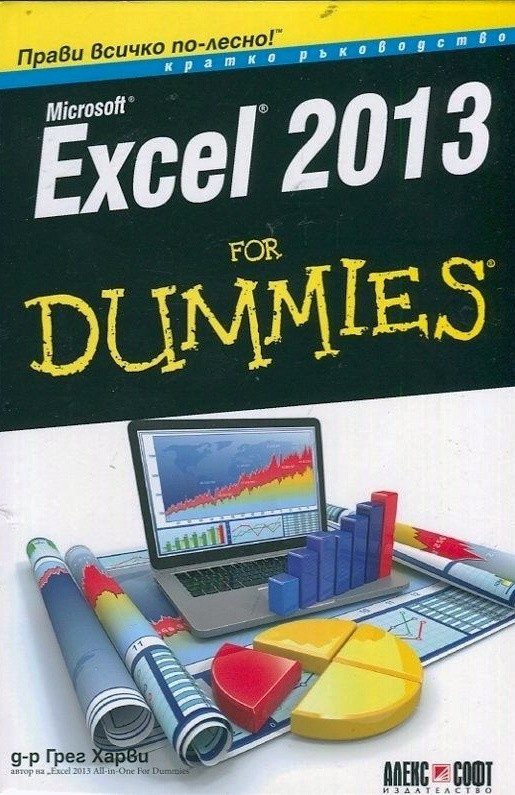 Excel 2013 For Dummies. Кратко ръководство