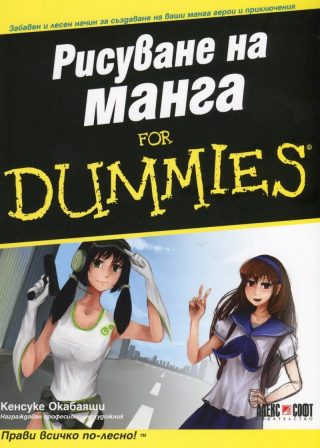 Рисуване на манга For Dummies