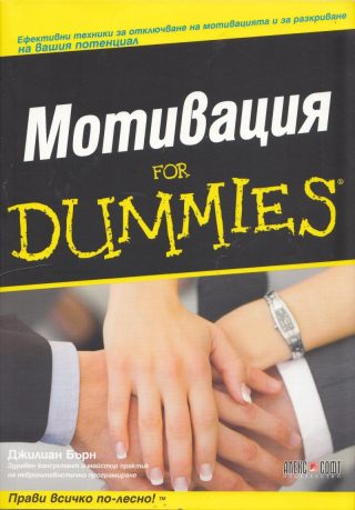 Мотивация For Dummies