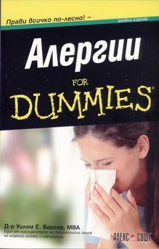 Алергии For Dummies джобно издание