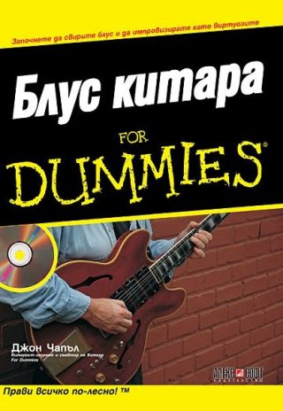 Блус Китара for Dummies + CD
