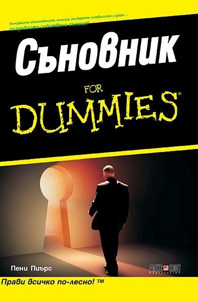 Съновник for Dummies