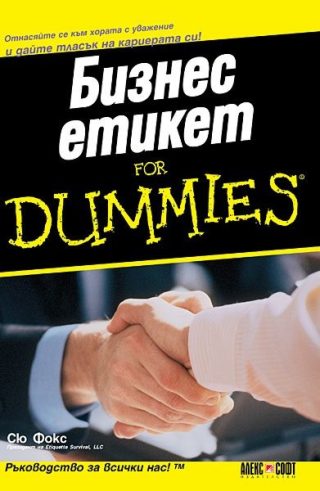 Бизнес етикет for Dummies