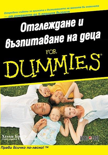 Отглеждане и възпитаване на деца for Dummies
