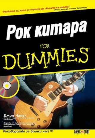 Рок китара For Dummies