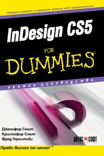 InDesign CS5 For Dummies - кратко ръководство