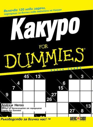 Какуро For Dummies - книга първа