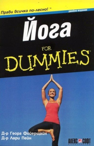 Йога For Dummies - джобно издание