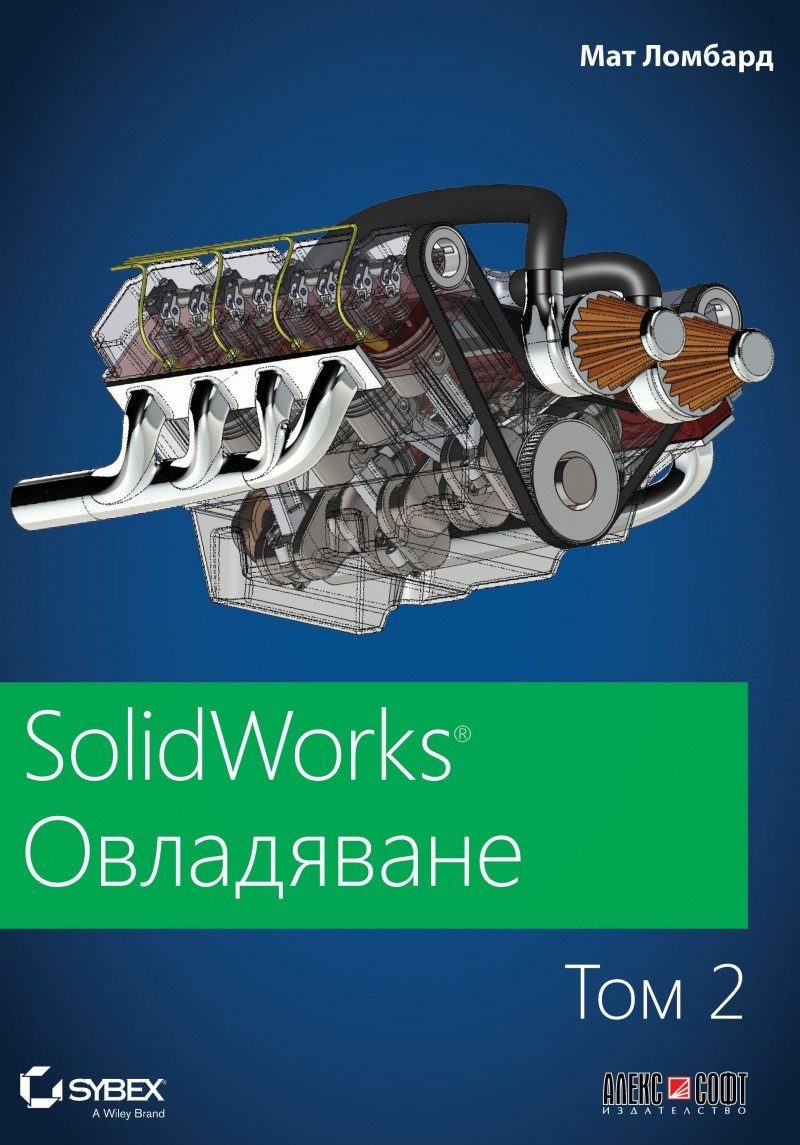 SolidWorks: Овладяване - том 2