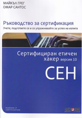 Сертифициран етичен хакер версия 10 CEH