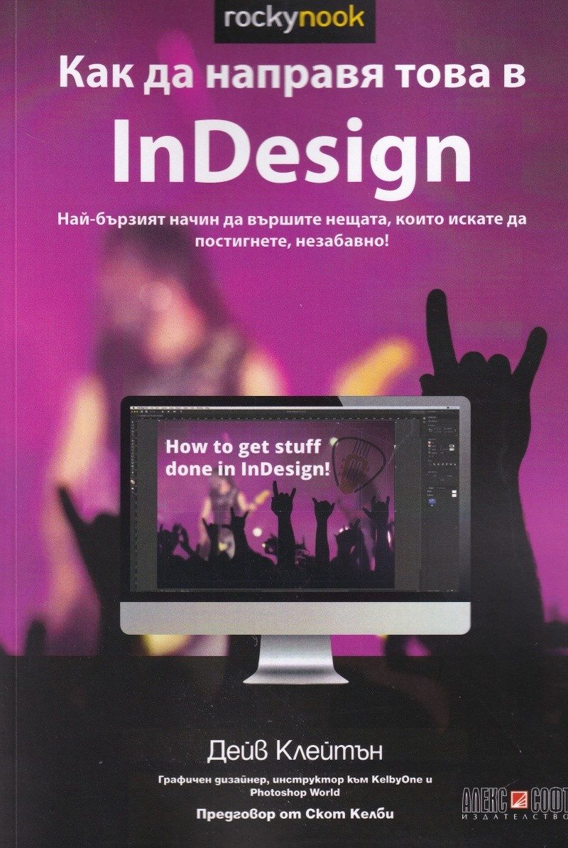 Как да направя това в InDesign