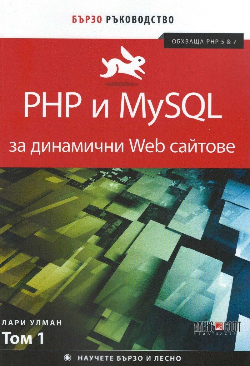 PHP и MySQL за динамични Web сайтове - том 1