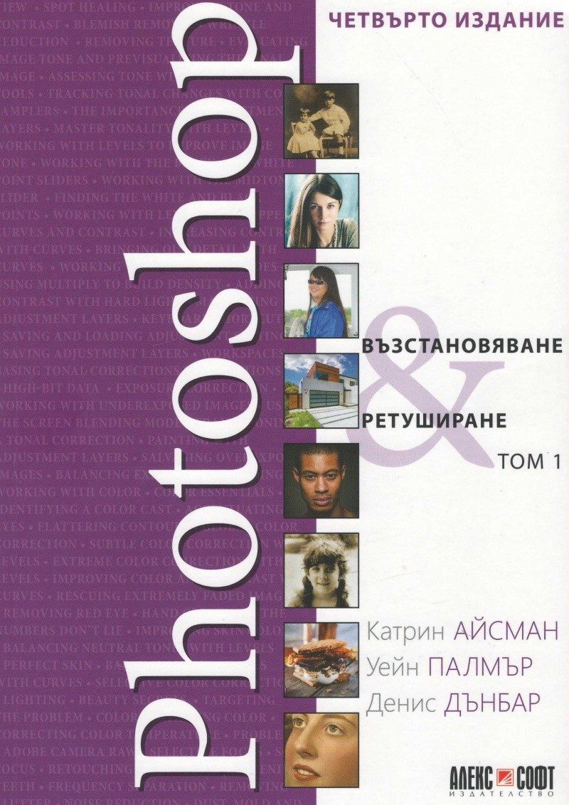 Photoshop. Възстановяване и ретуширане - том 1
