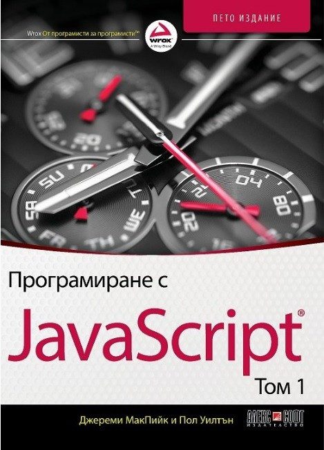 Програмиране с JavaScript - том 1