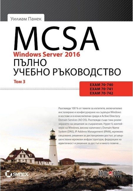 MCSA Windows Server 2016: Пълно учебно ръководство - том 3