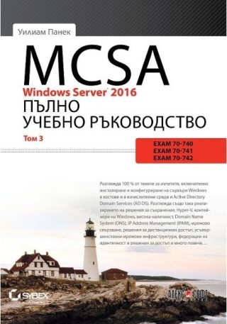 MCSA Windows Server 2016: Пълно учебно ръководство - том 3