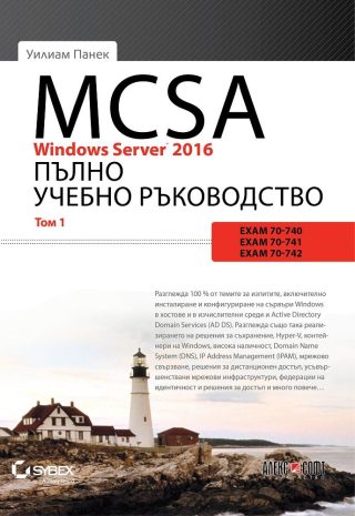 MCSA Windows Server 2016: Пълно учебно ръководство - том 1