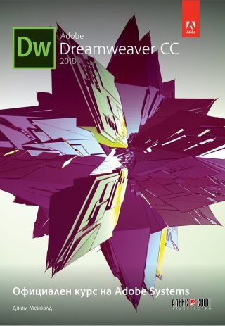 Adobe Dreamweaver CC 2018: Официален курс на Adobe Systems