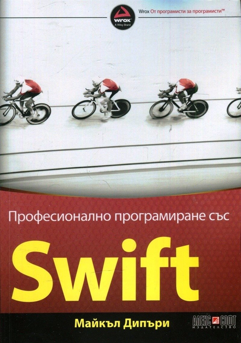 Професионално програмиране със SWIFT
