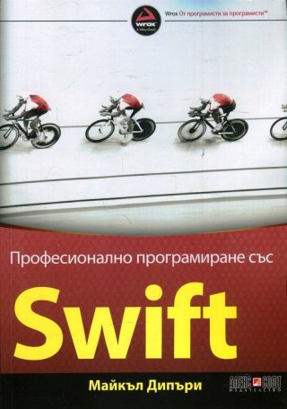 Професионално програмиране със SWIFT