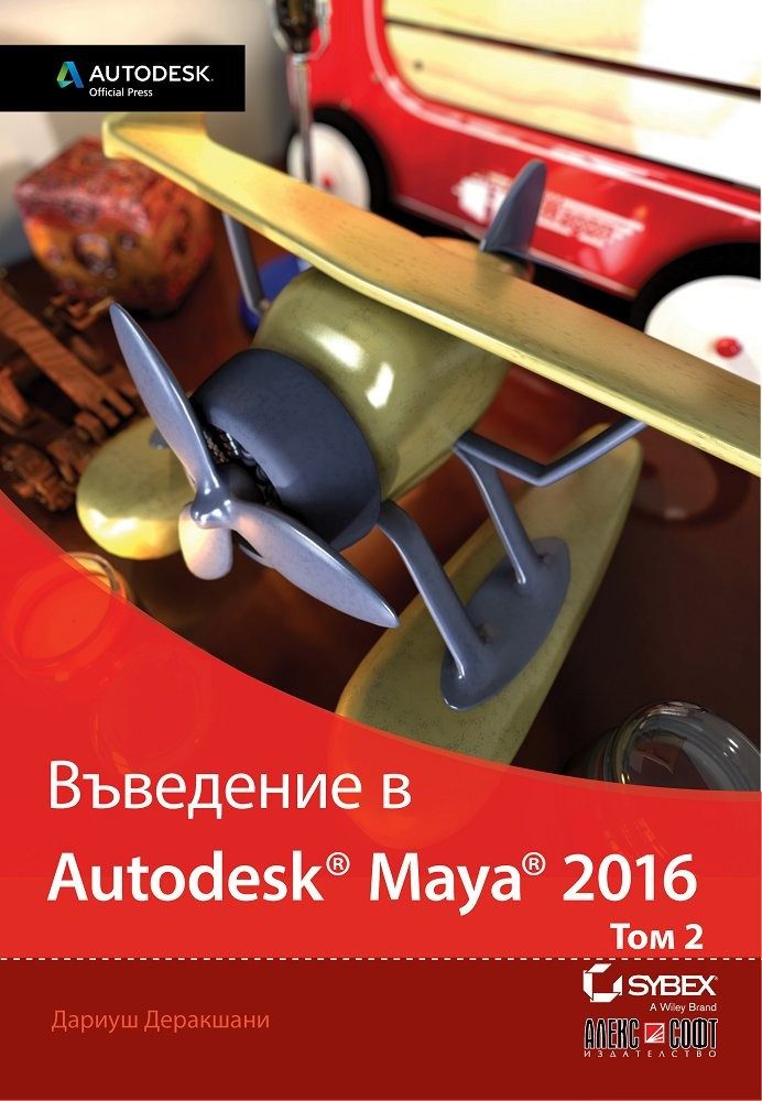 Въведение в Autodesk Maya 2016 - том 2