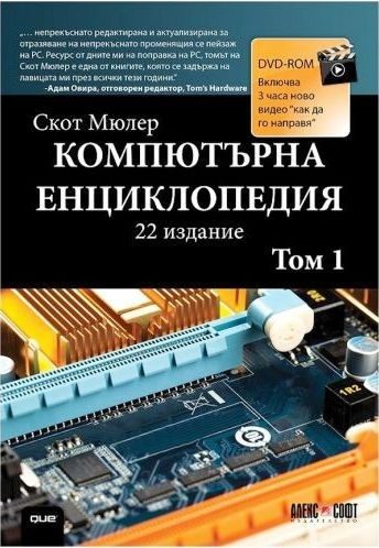 Компютърна енциклопедия - том 1 + DVD