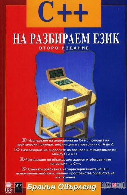 C++ на разбираем език